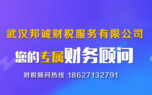 武漢邦誠(chéng)財(cái)稅服務(wù)有限公司