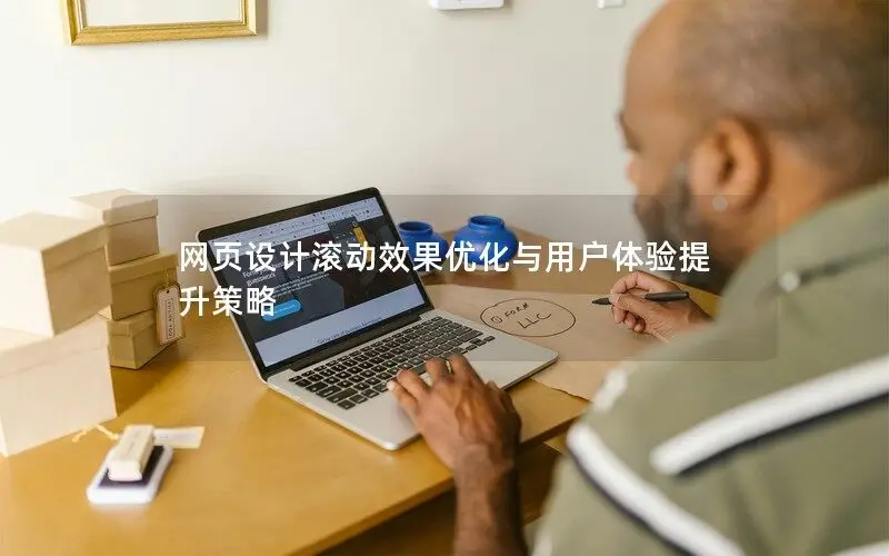 網(wǎng)頁設(shè)計滾動效果優(yōu)化與用戶體驗提升策略