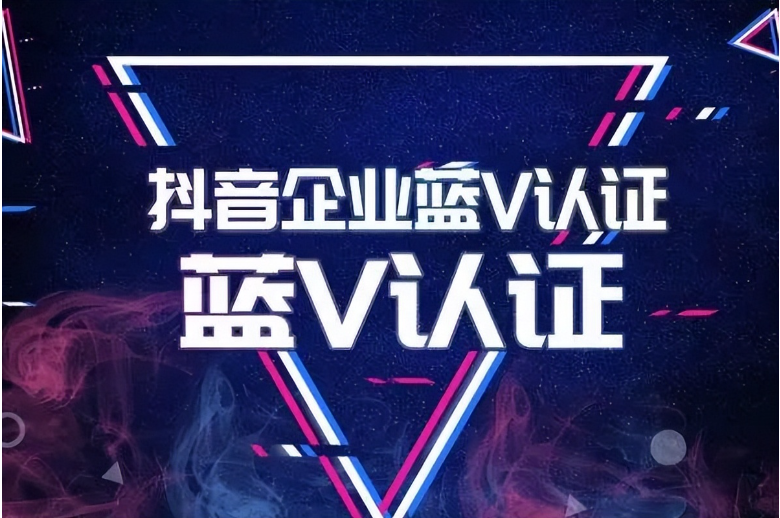 抖音小店藍(lán)V和普通認(rèn)證哪個(gè)更貴，為什么？