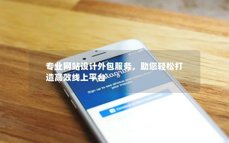 專業(yè)網(wǎng)站設(shè)計(jì)外包服務(wù)，助您輕松打造高效線上平臺