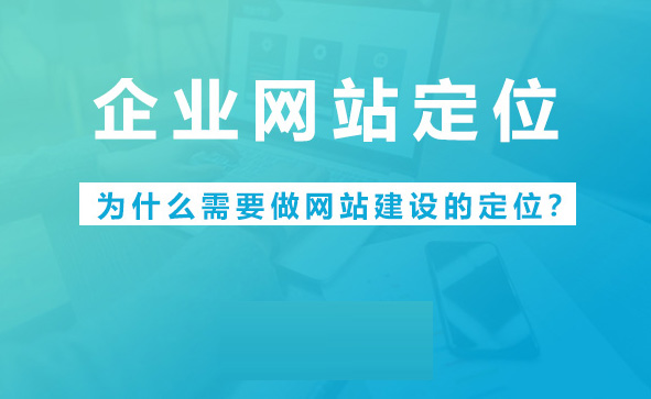 同質(zhì)競爭越激烈，越要做差異化定位！企業(yè)網(wǎng)站如何進行定位？