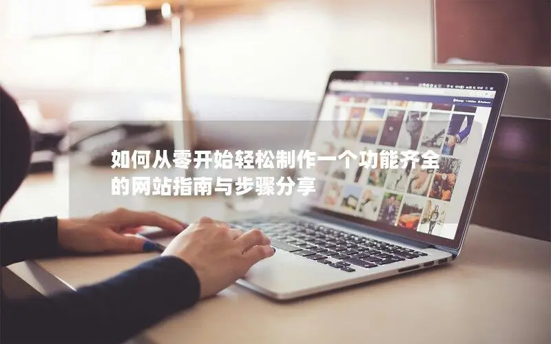 如何從零開始輕松制作一個功能齊全的網站指南與步驟分享