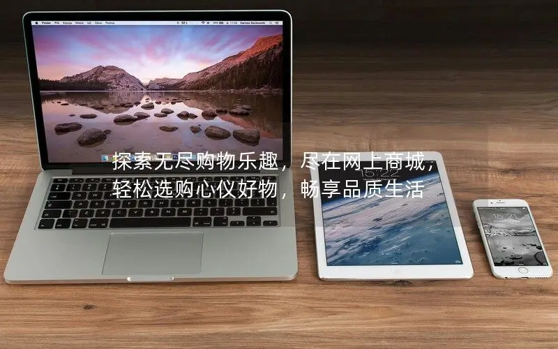 數(shù)字變化的時(shí)代，網(wǎng)購的樂趣與便利能幫我們更好的享受品質(zhì)生活